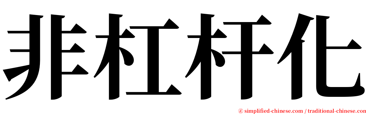 非杠杆化 serif font