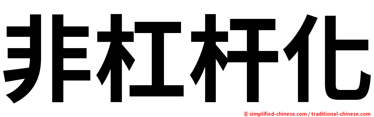 非杠杆化