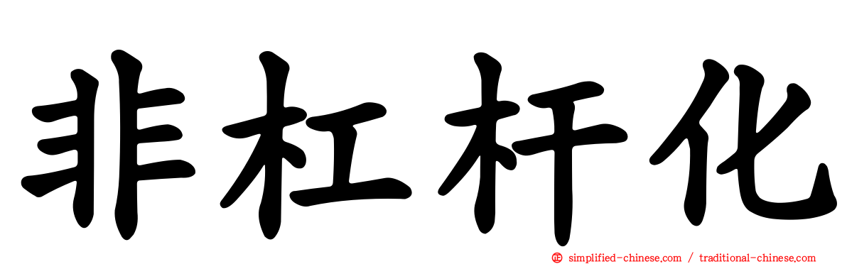 非杠杆化