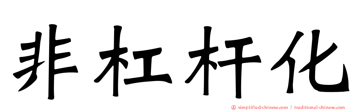 非杠杆化