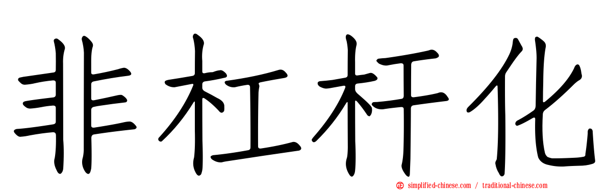 非杠杆化