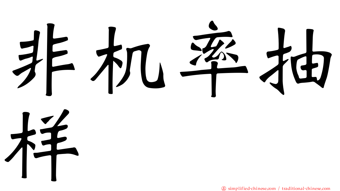 非机率抽样