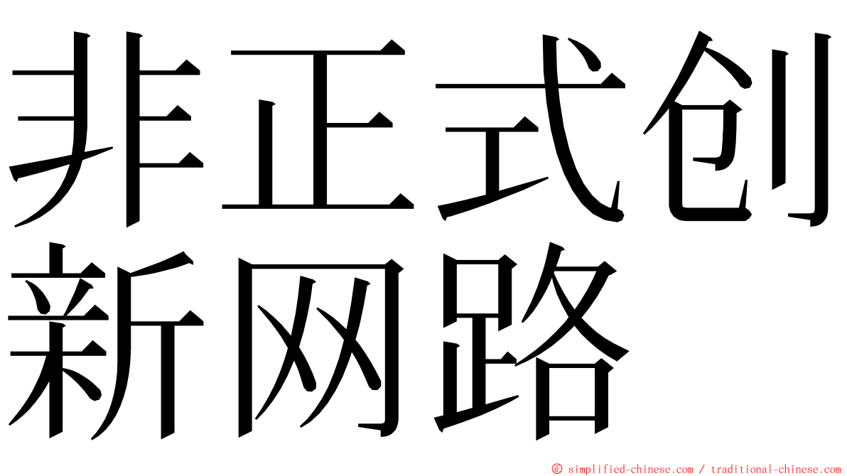 非正式创新网路 ming font