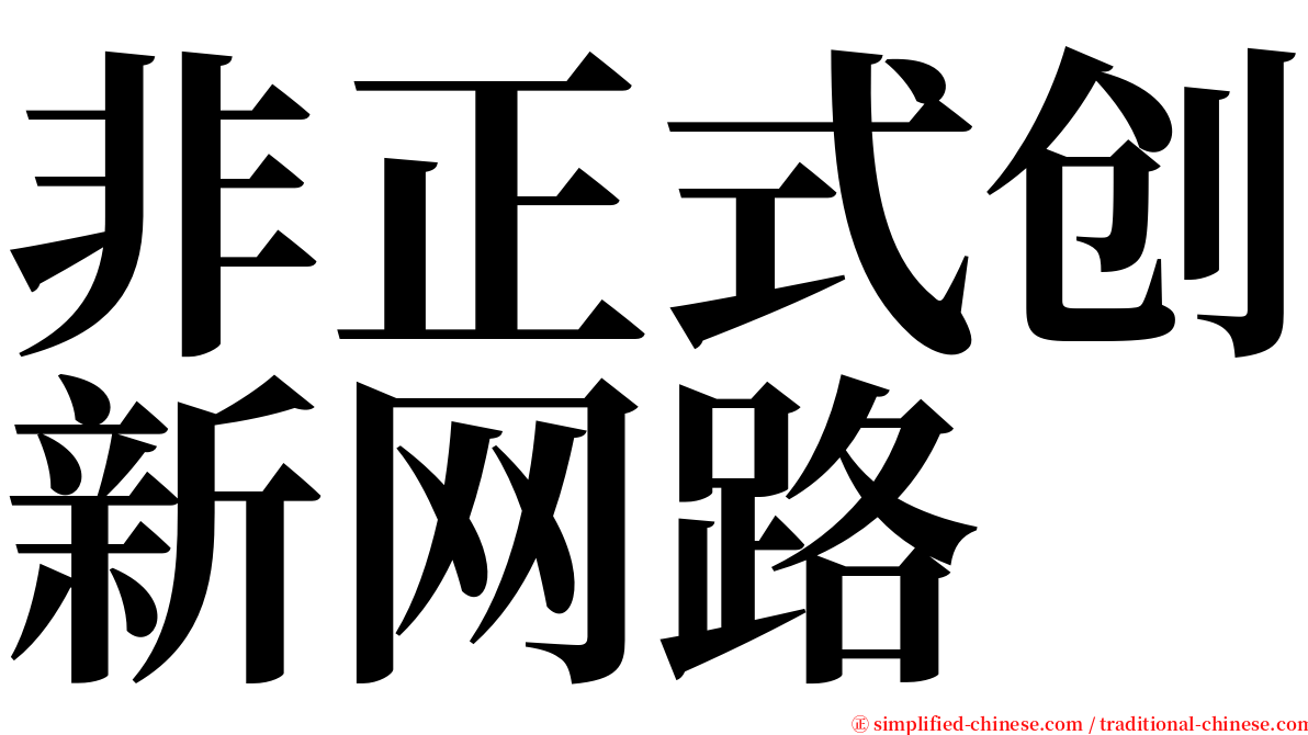 非正式创新网路 serif font