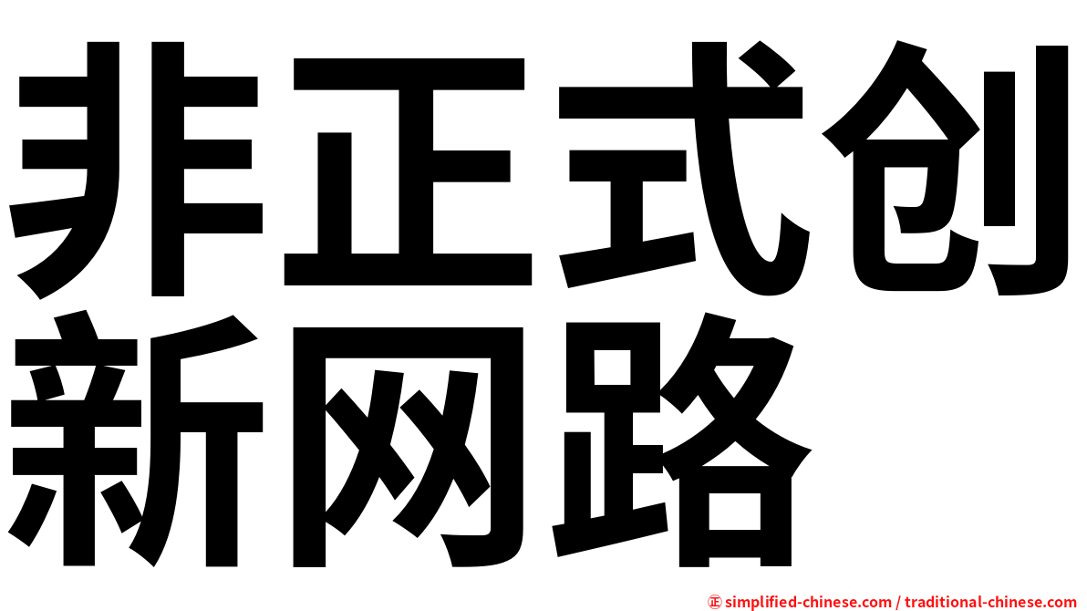 非正式创新网路
