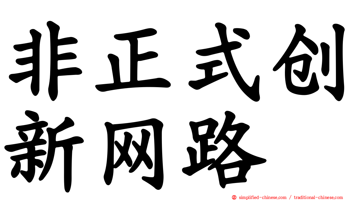 非正式创新网路