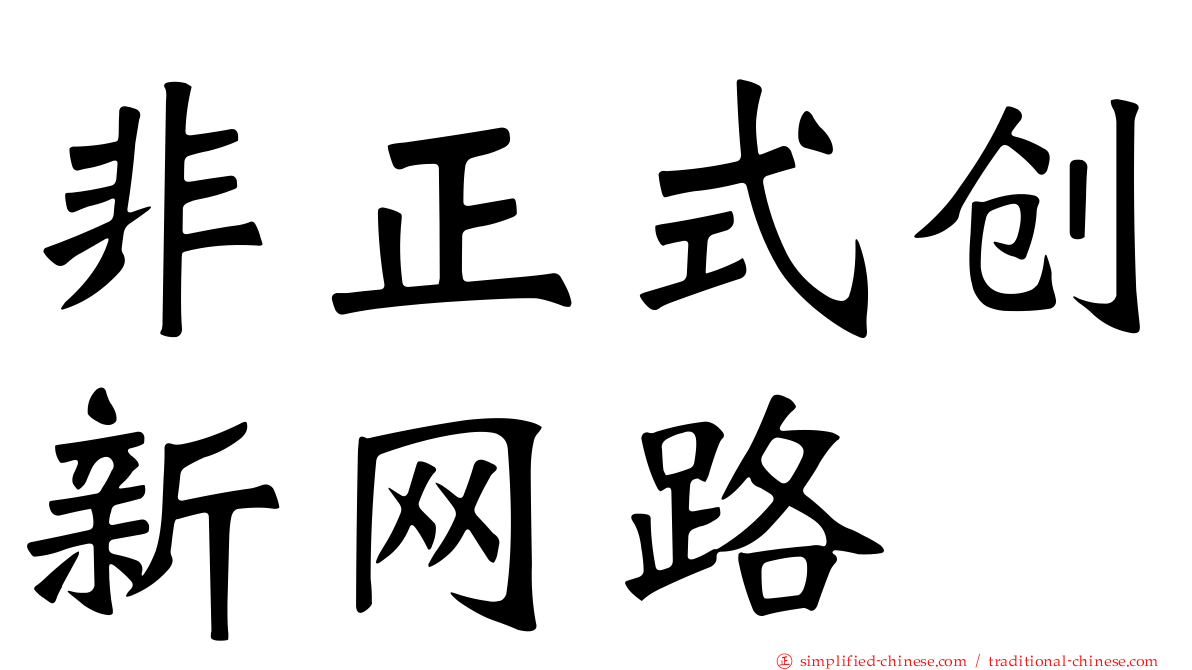 非正式创新网路
