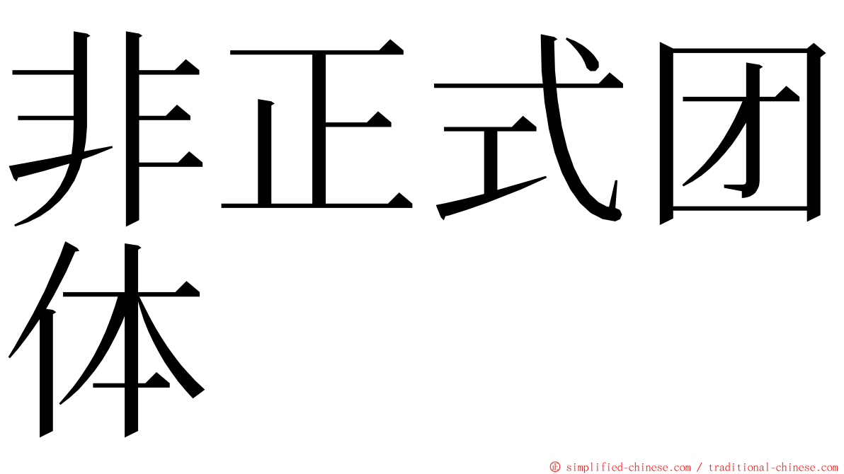 非正式团体 ming font