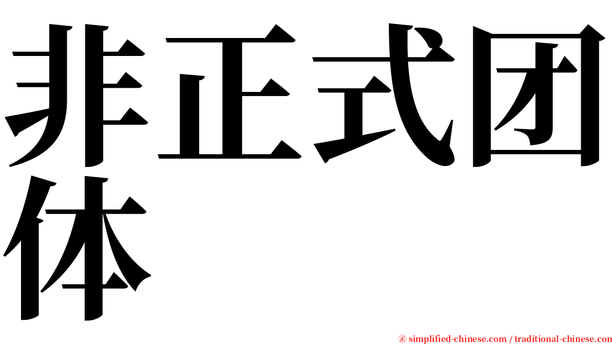 非正式团体 serif font