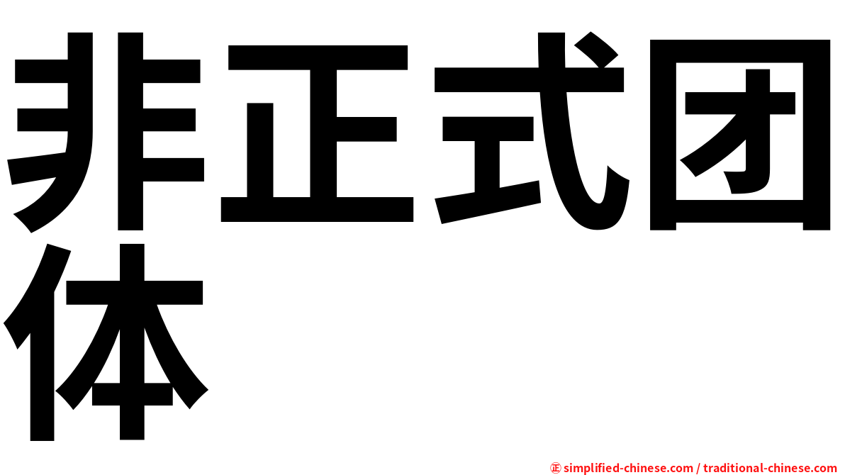非正式团体