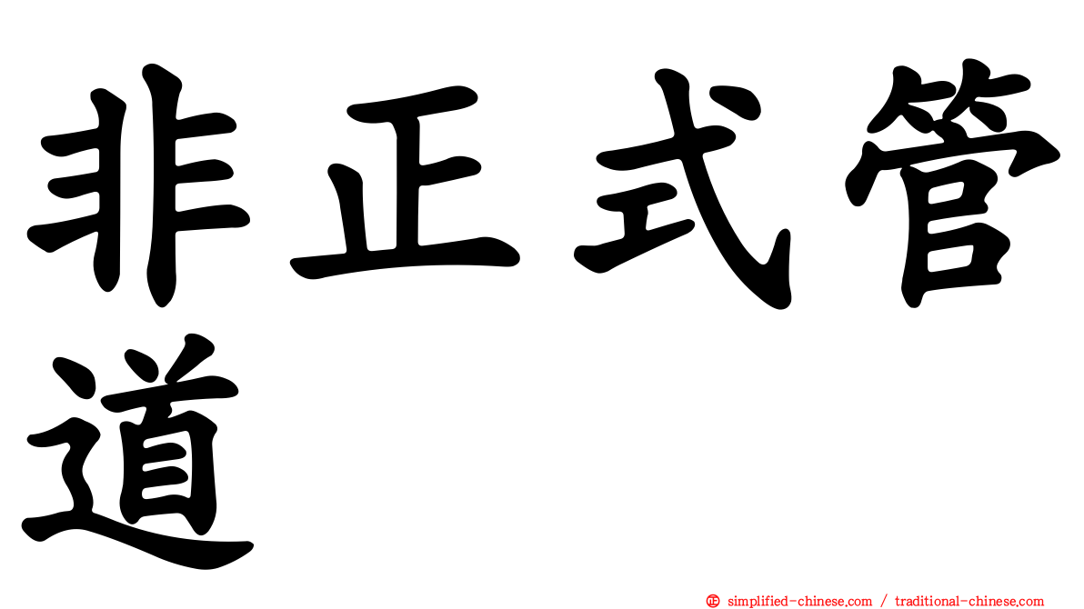 非正式管道