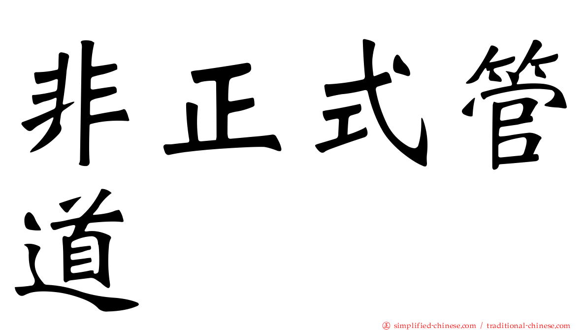 非正式管道