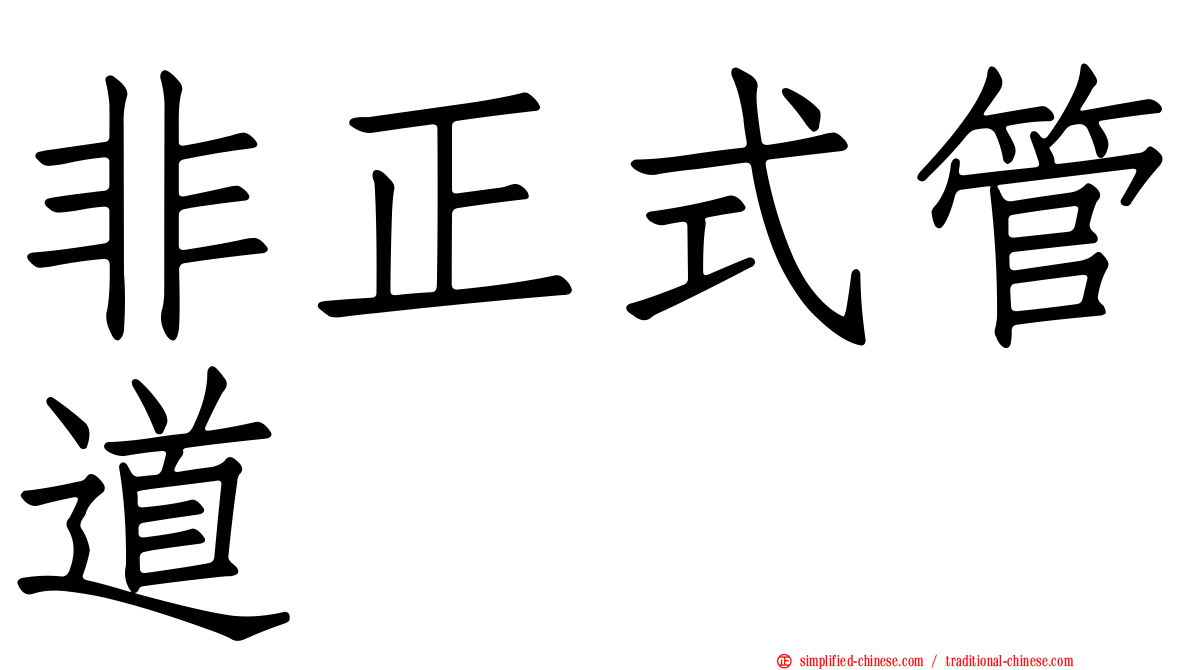 非正式管道