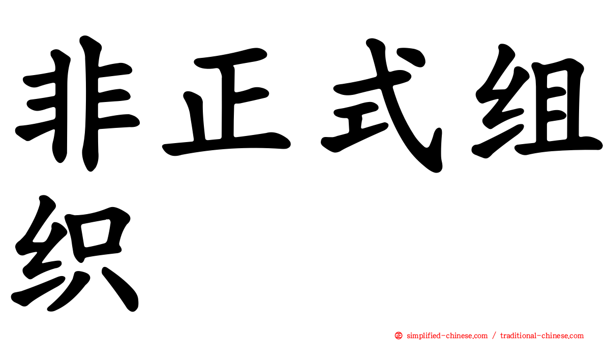 非正式组织