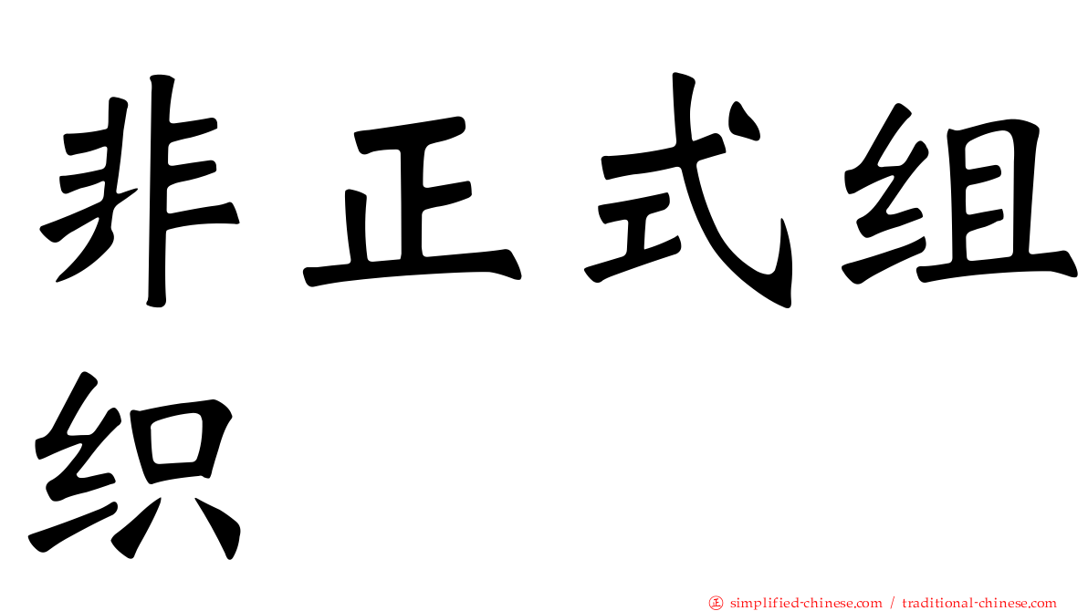 非正式组织