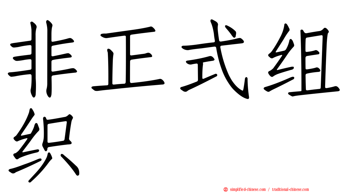 非正式组织