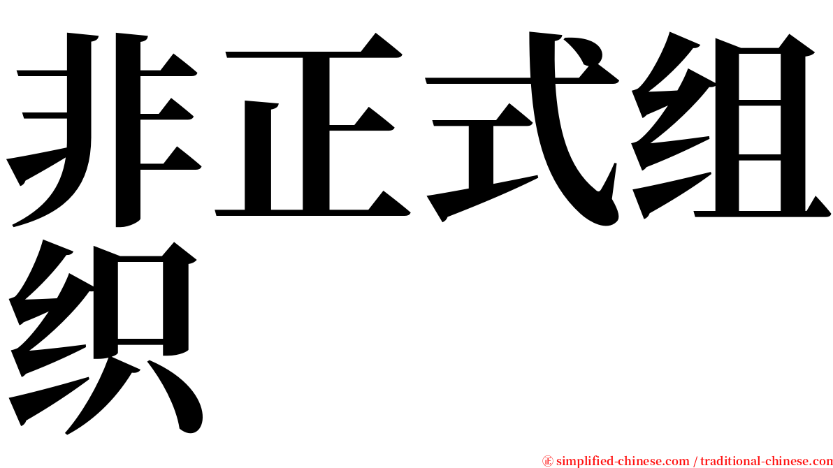 非正式组织 serif font