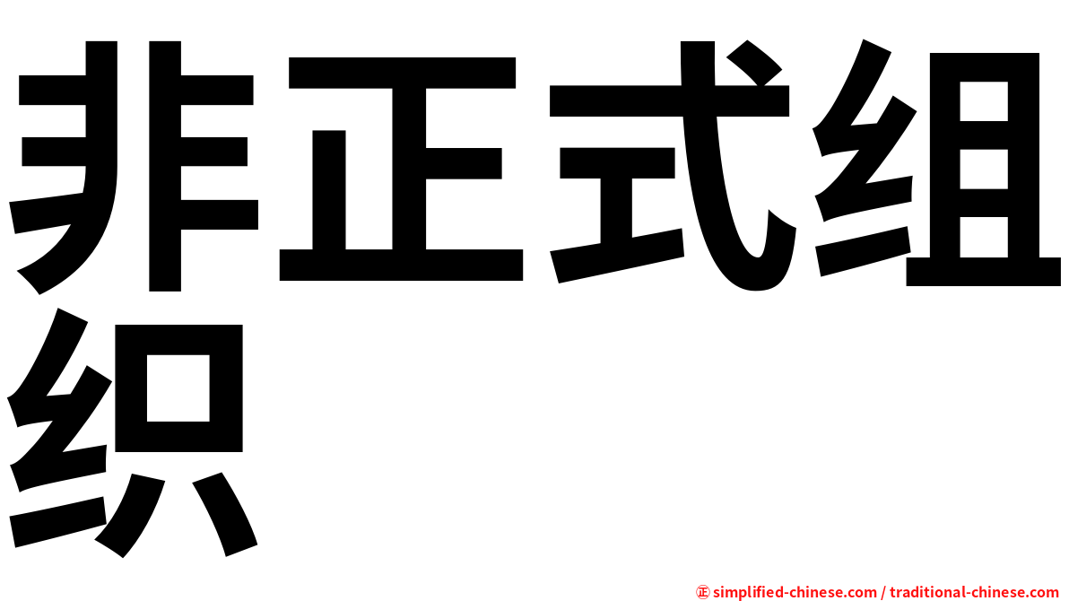 非正式组织