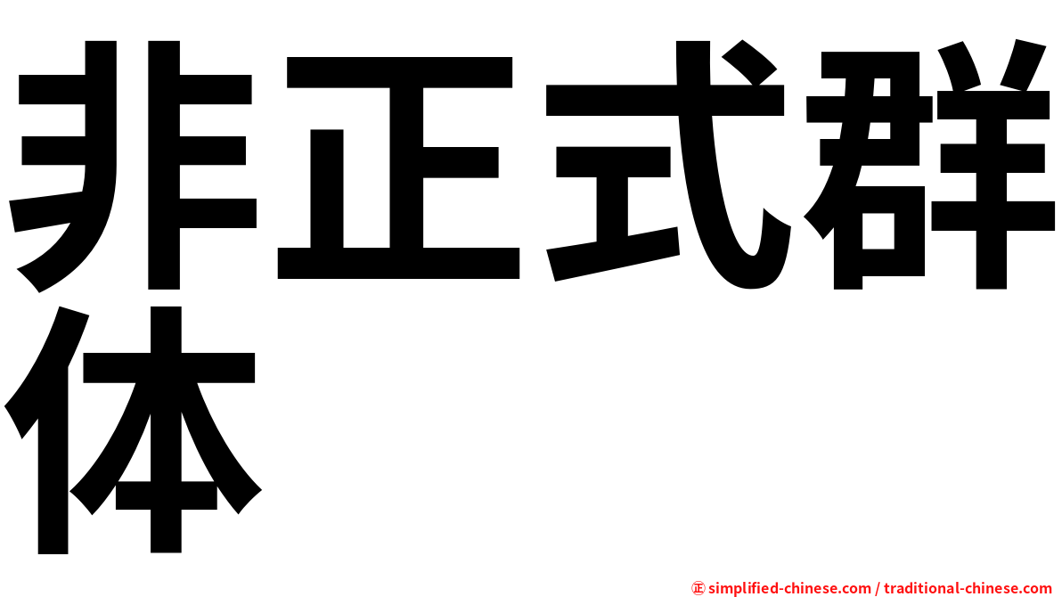 非正式群体