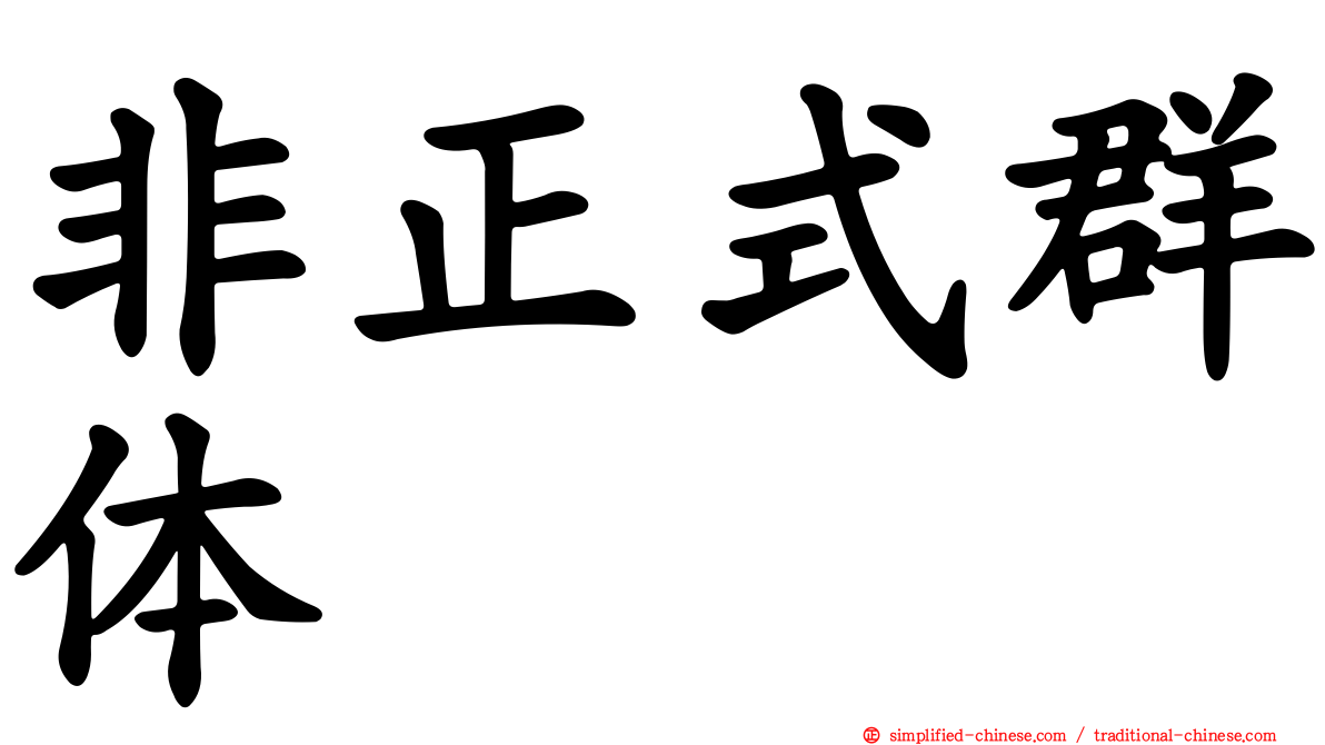 非正式群体