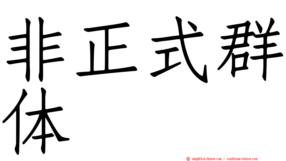 非正式群体