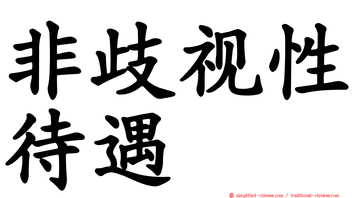 非歧视性待遇