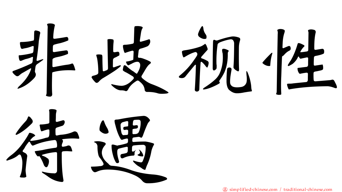 非歧视性待遇