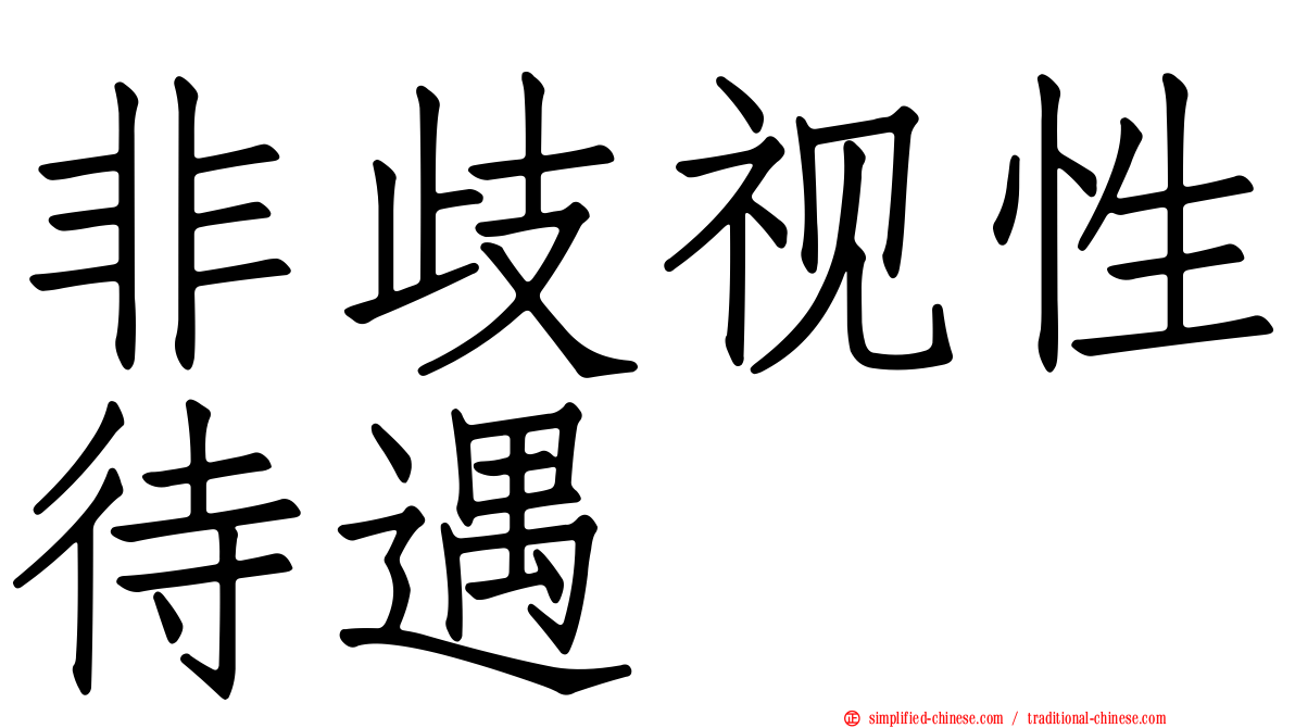 非歧视性待遇