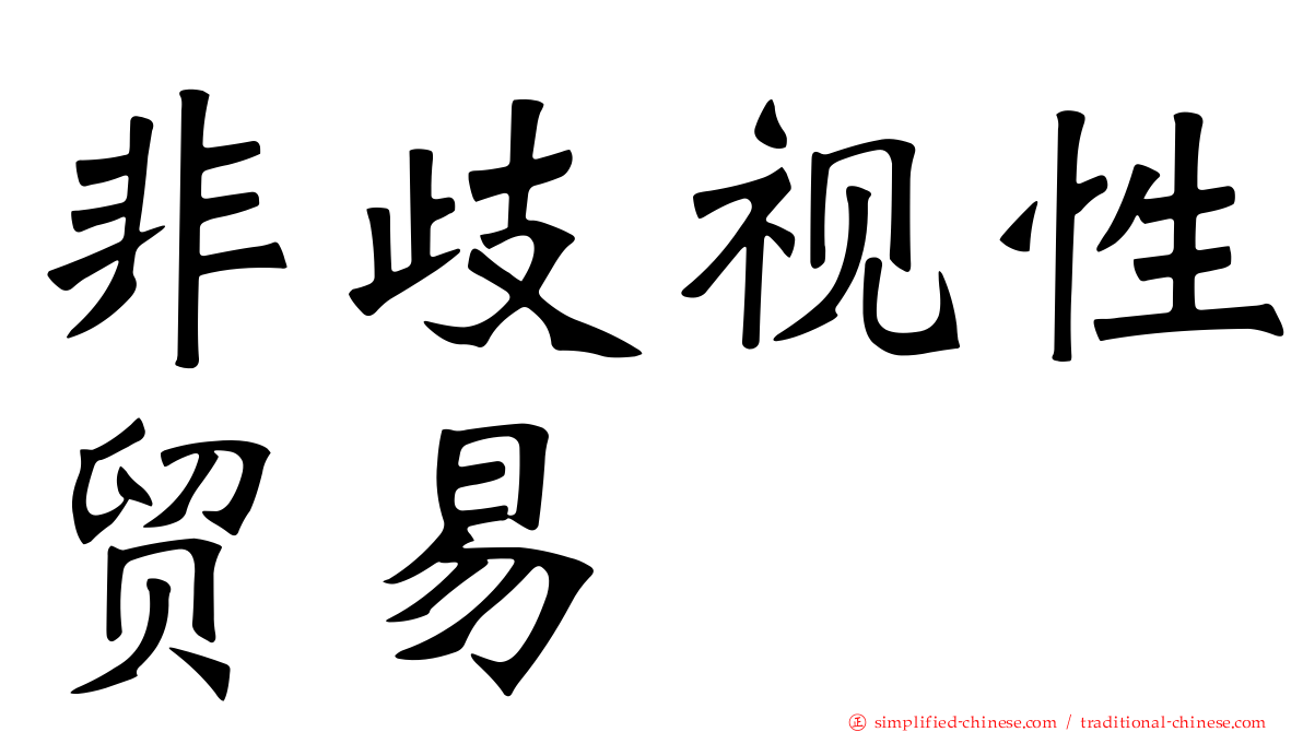 非歧视性贸易