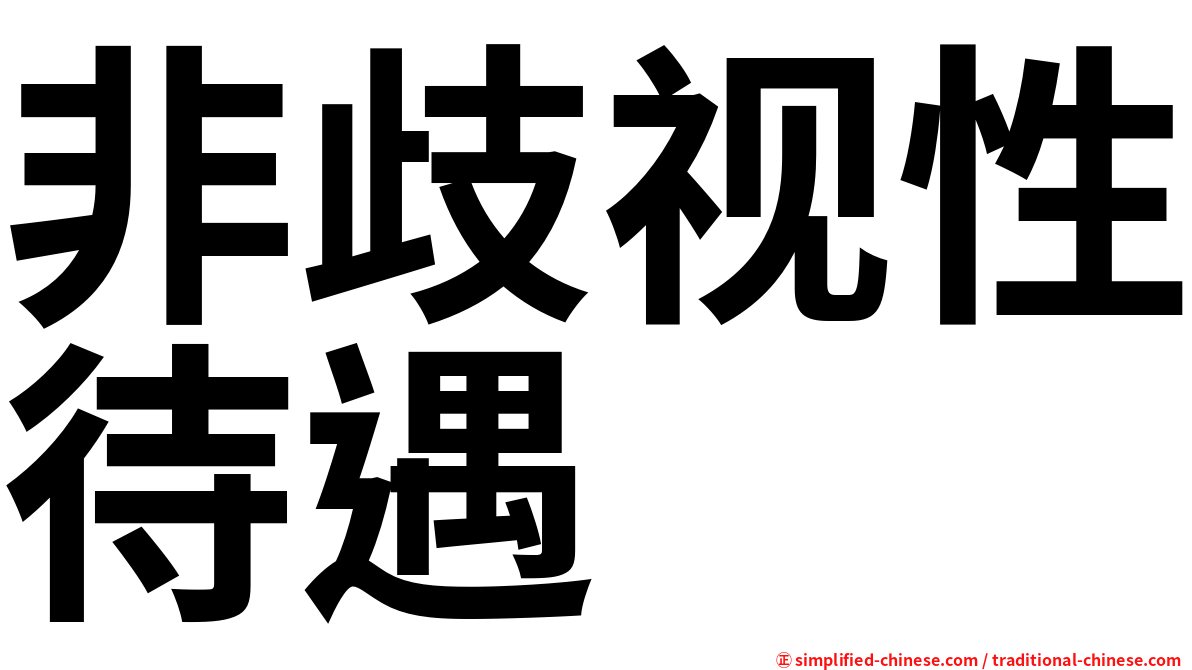 非歧视性待遇