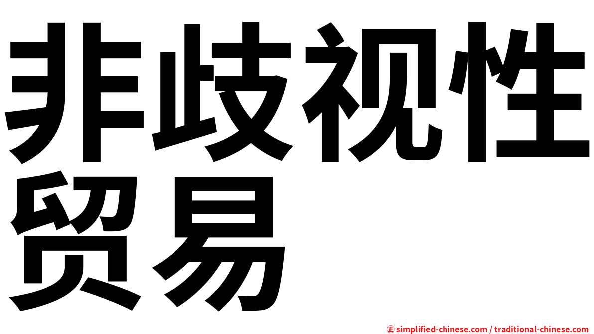 非歧视性贸易