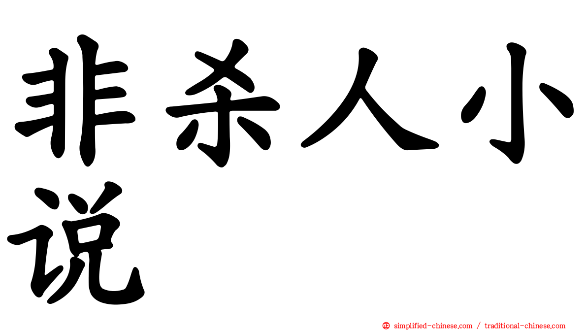 非杀人小说