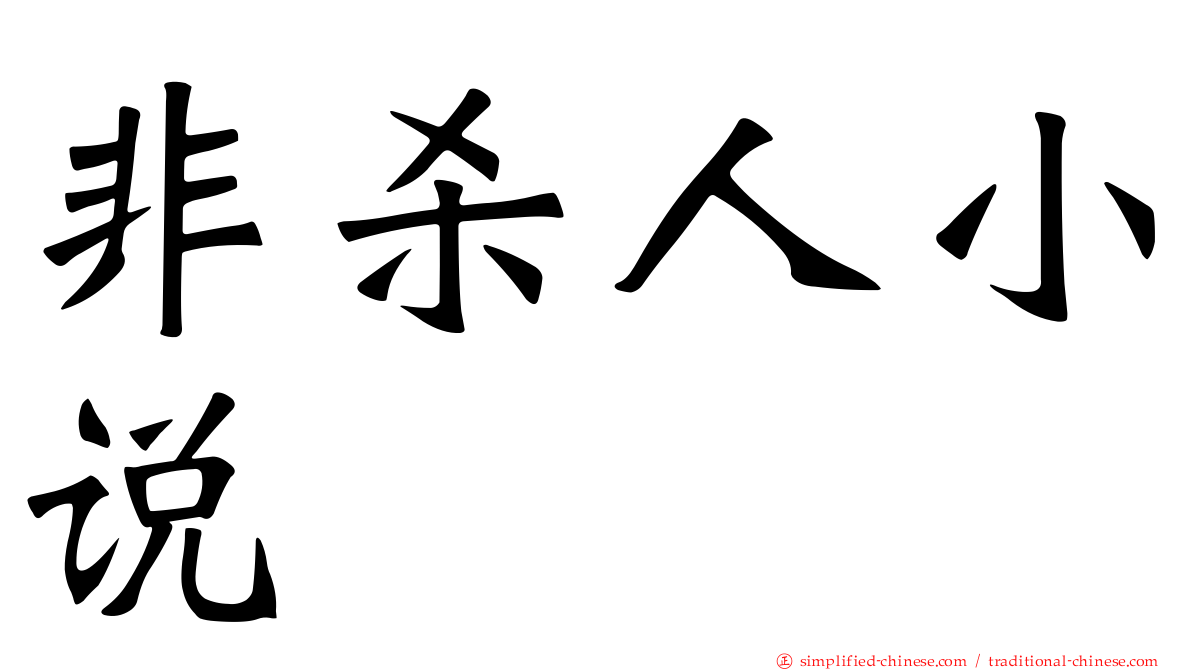 非杀人小说