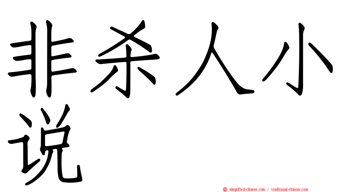 非杀人小说