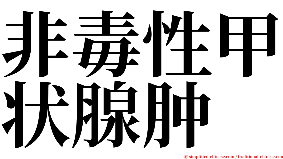 非毒性甲状腺肿 serif font