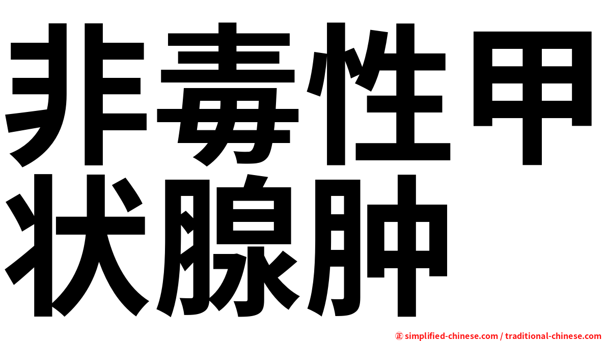 非毒性甲状腺肿