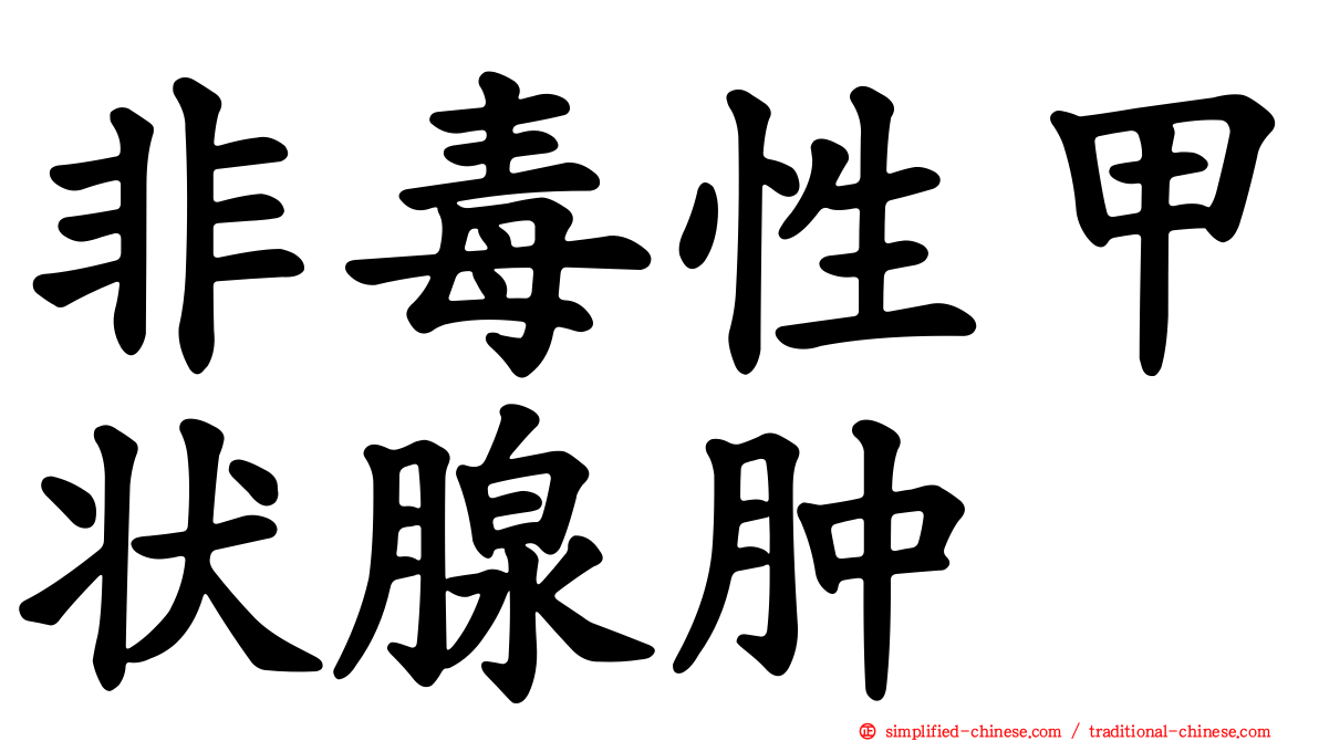 非毒性甲状腺肿