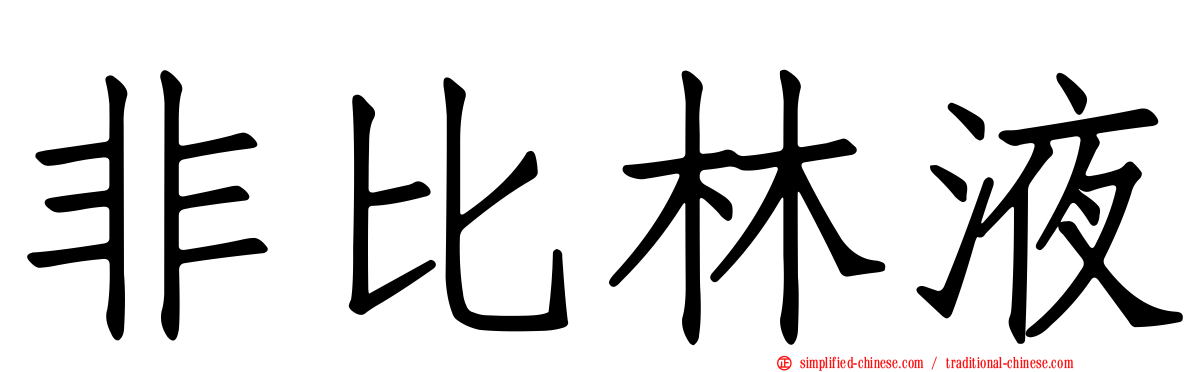 非比林液