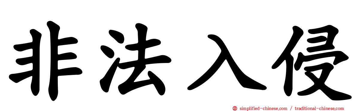 非法入侵