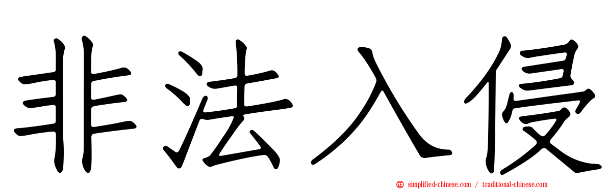非法入侵