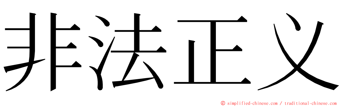 非法正义 ming font