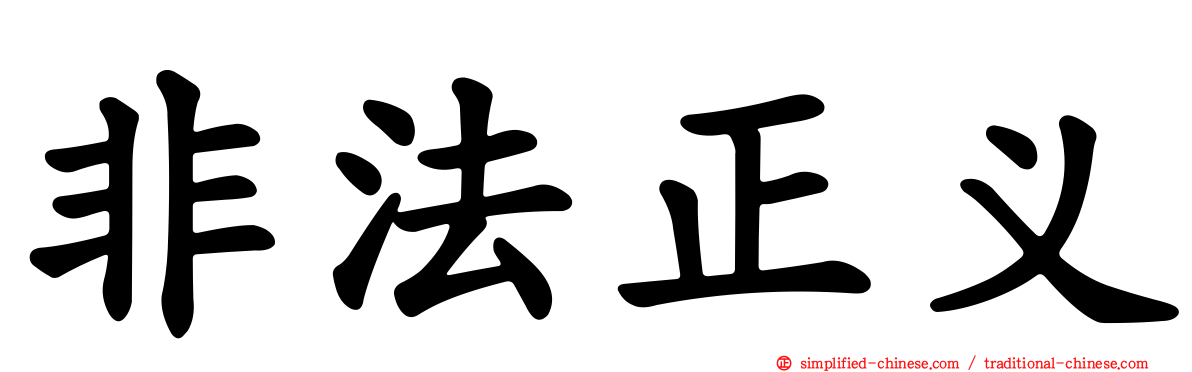 非法正义