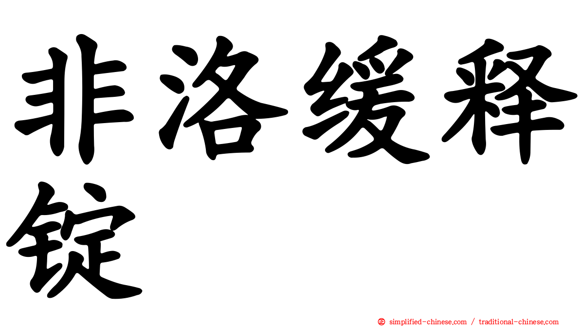 非洛缓释锭