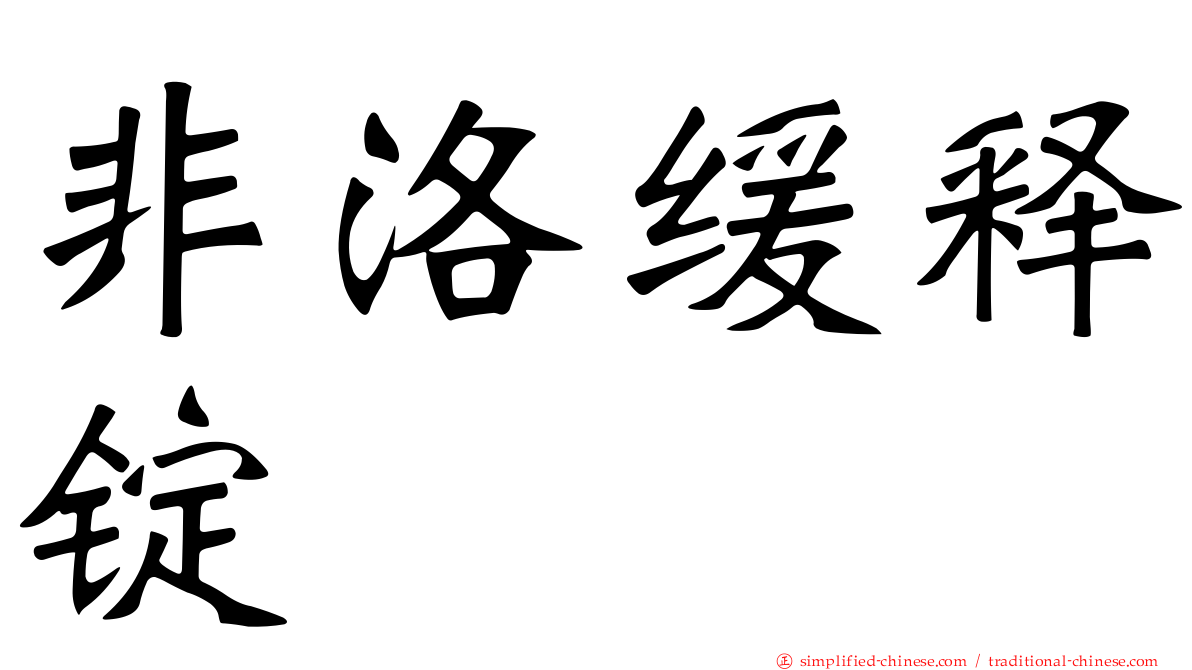非洛缓释锭