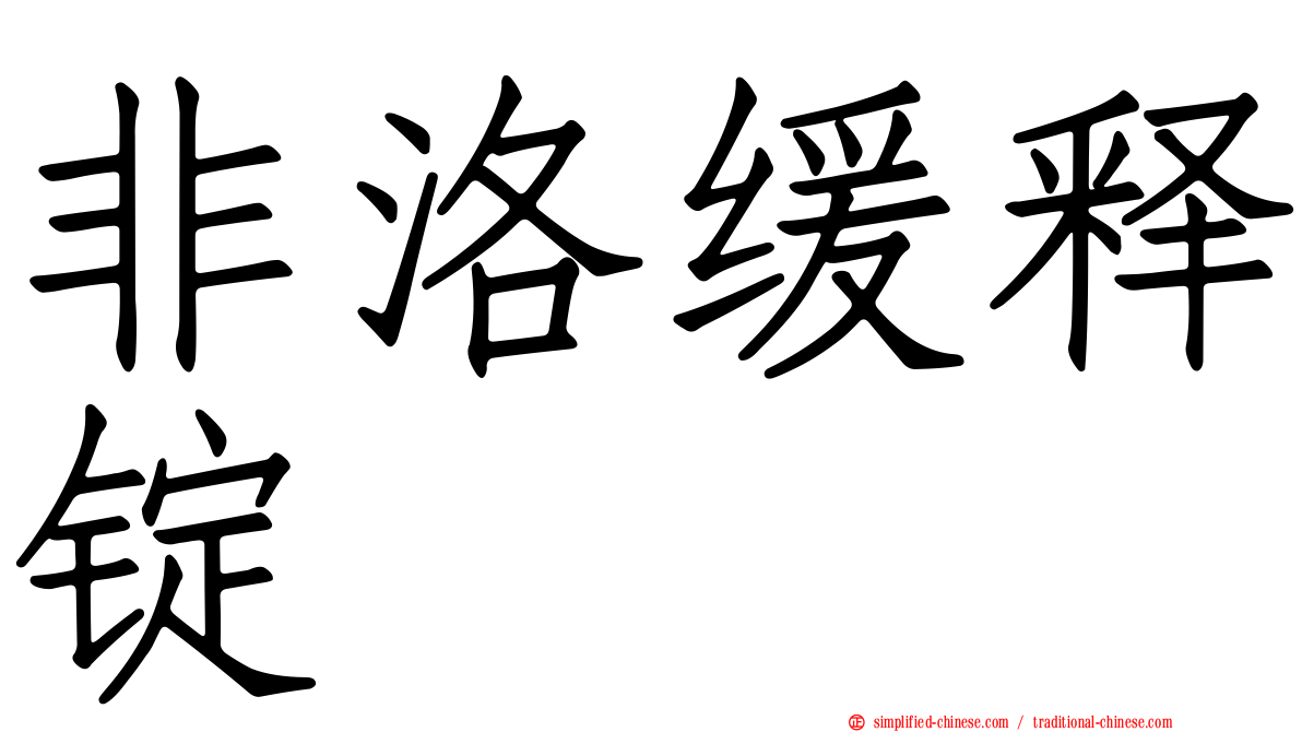 非洛缓释锭