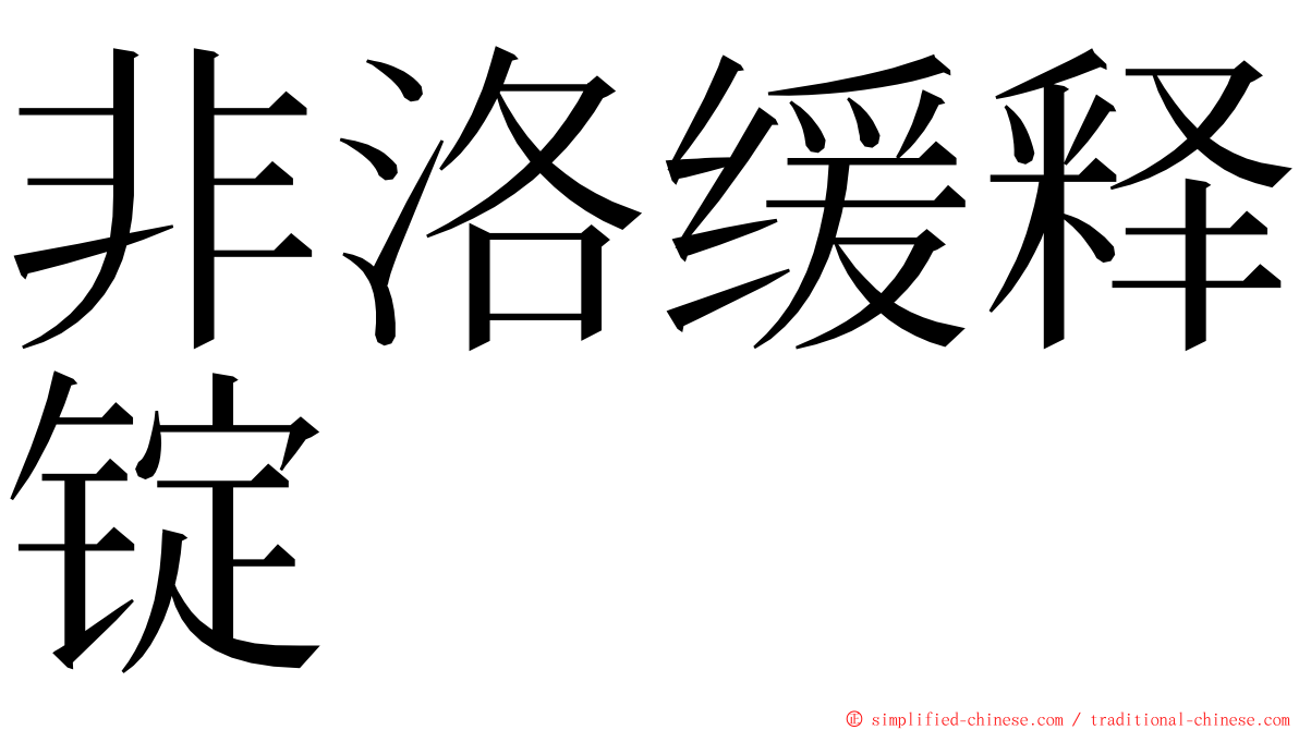 非洛缓释锭 ming font