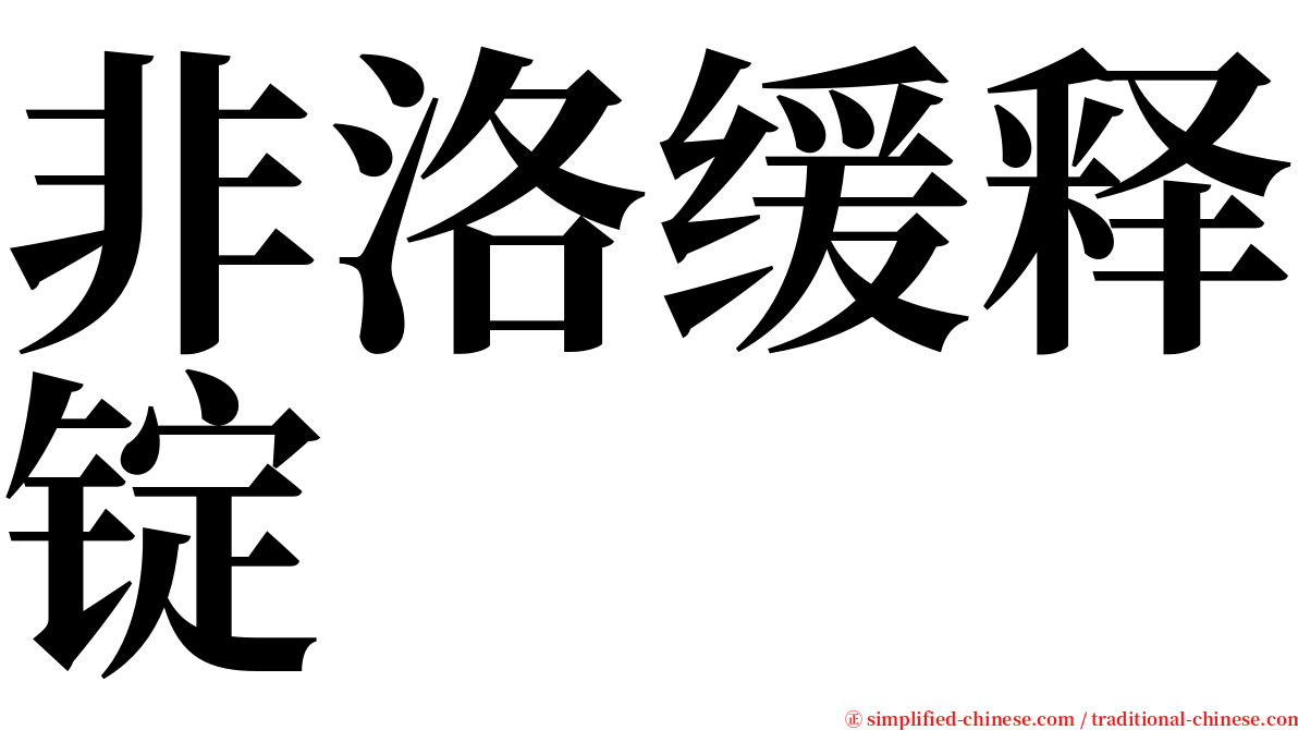 非洛缓释锭 serif font