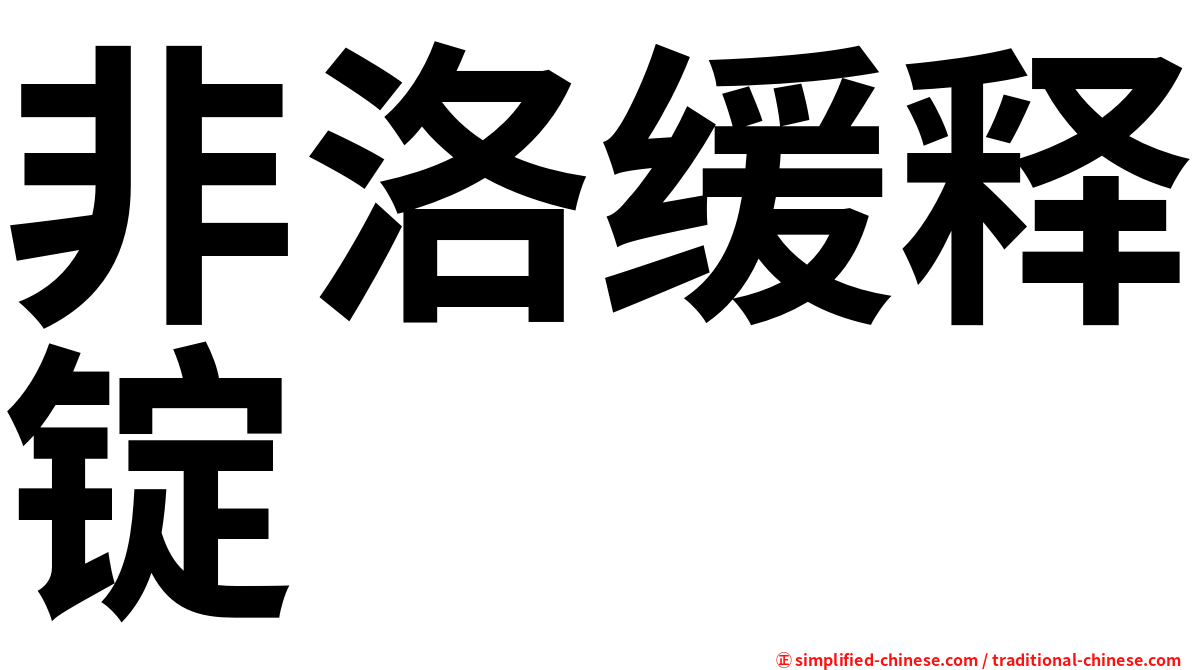 非洛缓释锭