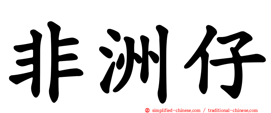 非洲仔