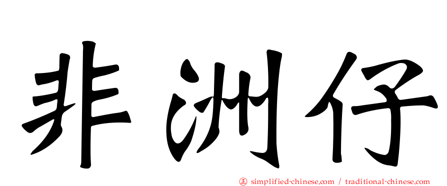 非洲仔